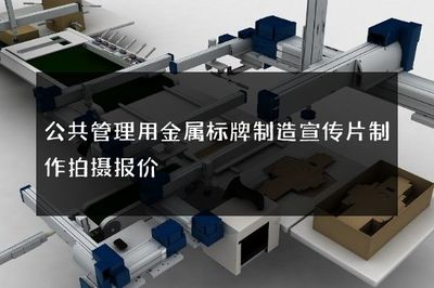 公共管理用金属标牌制造宣传片制作拍摄报价