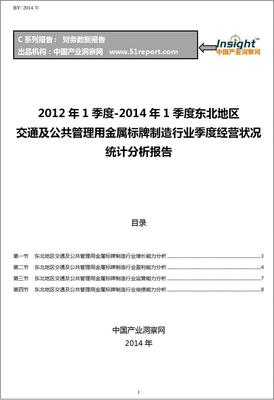 2012-2014年1季度东北地区交通及公共管理用金属标牌制造行业经营状况分析季报